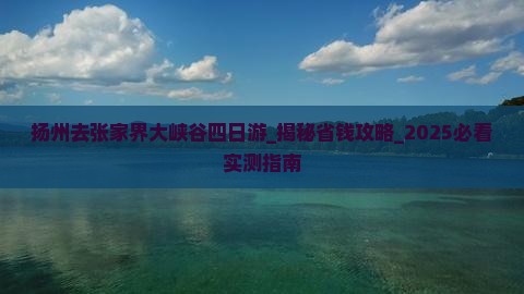 扬州去张家界大峡谷四日游