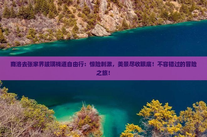 商洛去张家界玻璃栈道自由行