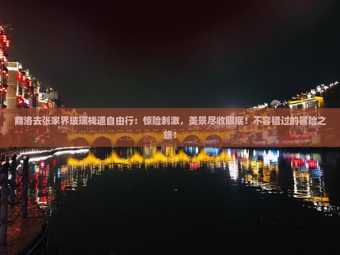 商洛去张家界玻璃栈道自由行