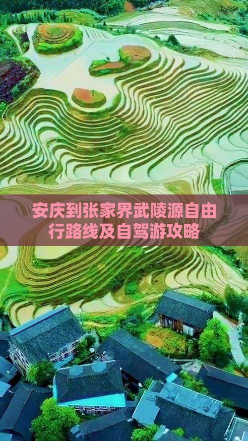 安庆到张家界武陵源自由行