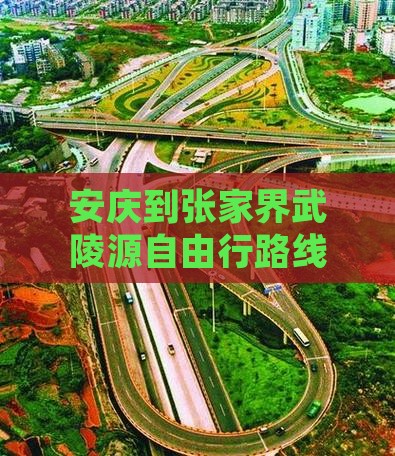 安庆到张家界武陵源自由行