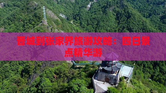 晋城到张家界玻璃栈道四日游 晋城到张家界玻璃栈道四日游