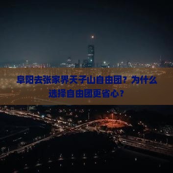 阜阳去张家界天子山自由团