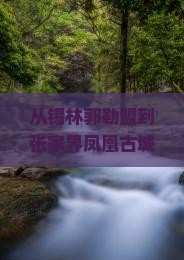 锡林郭勒盟到张家界凤凰古城大型旅游团