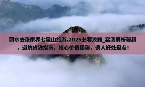 丽水去张家界七星山旅游