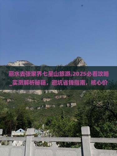 丽水去张家界七星山旅游