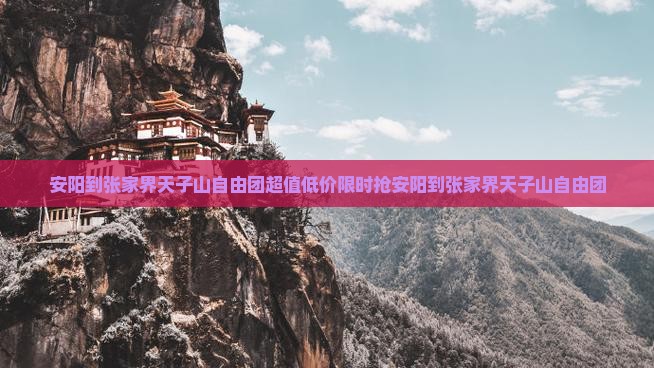 安阳到张家界天子山自由团