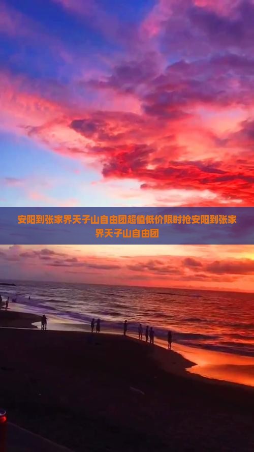 安阳到张家界天子山自由团
