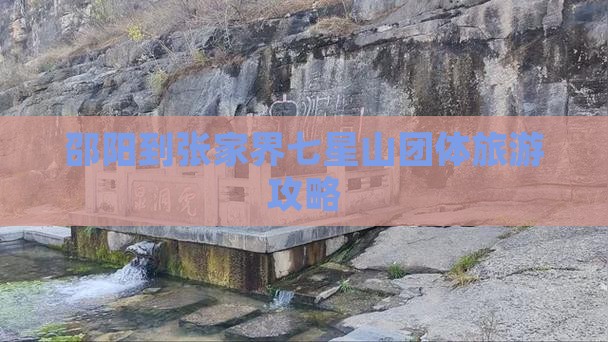 邵阳到张家界七星山团体旅游
