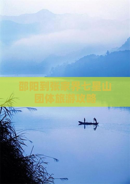邵阳到张家界七星山团体旅游