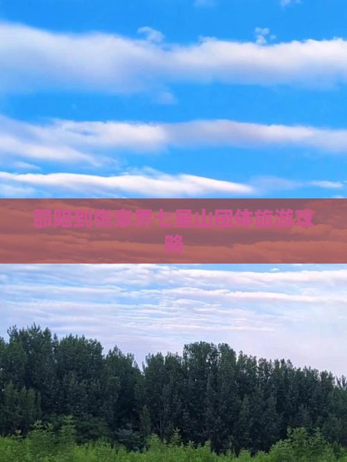 邵阳到张家界七星山团体旅游