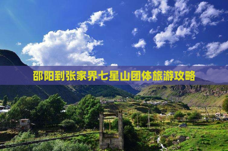 邵阳到张家界七星山团体旅游