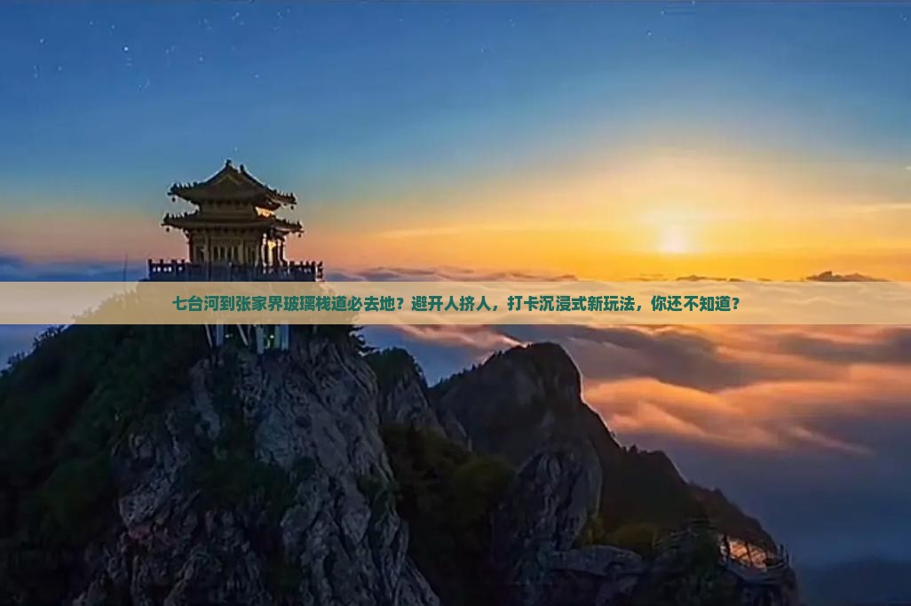 七台河到张家界玻璃栈道必去地