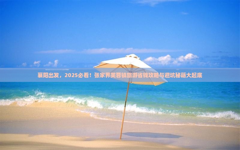 襄阳到张家界芙蓉镇旅游