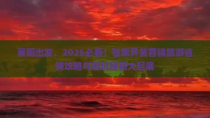 襄阳到张家界芙蓉镇旅游