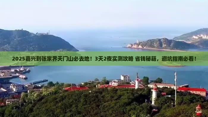 嘉兴到张家界天门山必去地