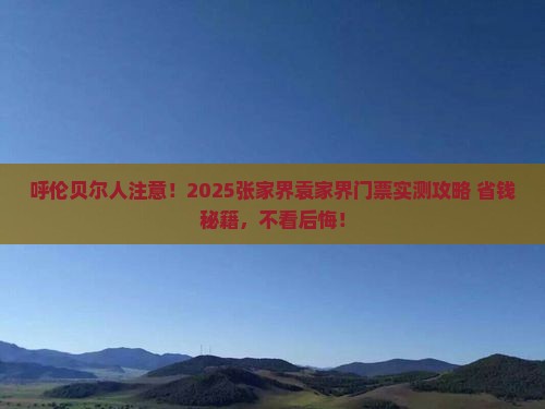 呼伦贝尔去张家界袁家界门票