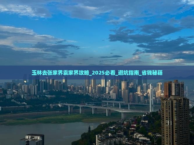 玉林去张家界袁家界攻略