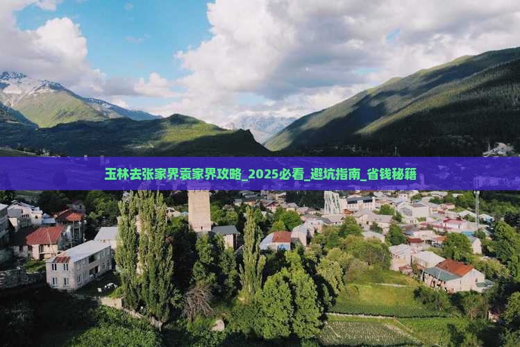 玉林去张家界袁家界攻略