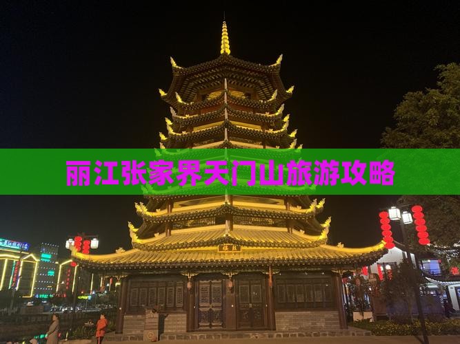 丽江到张家界天门山团体旅游