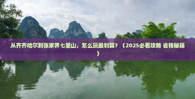 齐齐哈尔去张家界七星山门票