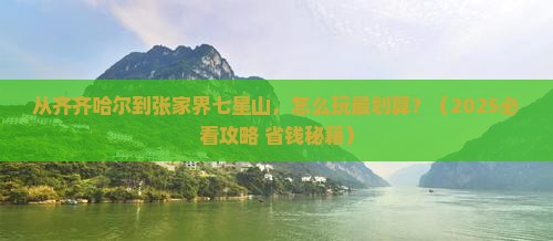 齐齐哈尔去张家界七星山门票