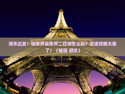 海东到张家界袁家界二日游