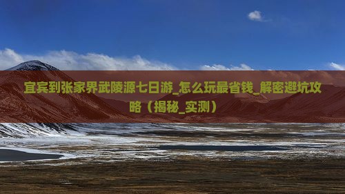 宜宾到张家界武陵源七日游