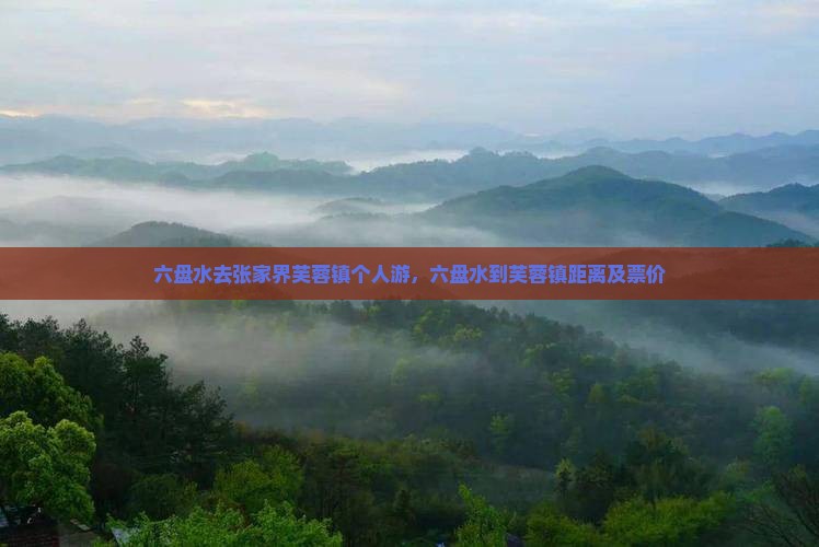 六盘水去张家界芙蓉镇个人游