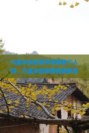 六盘水去张家界芙蓉镇个人游