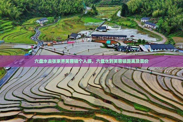 六盘水去张家界芙蓉镇个人游