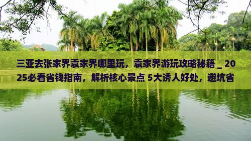 三亚去张家界袁家界哪里玩