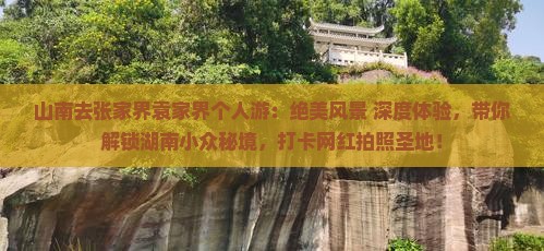 山南去张家界袁家界个人游
