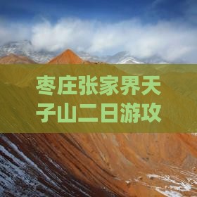 枣庄到张家界天子山二日游