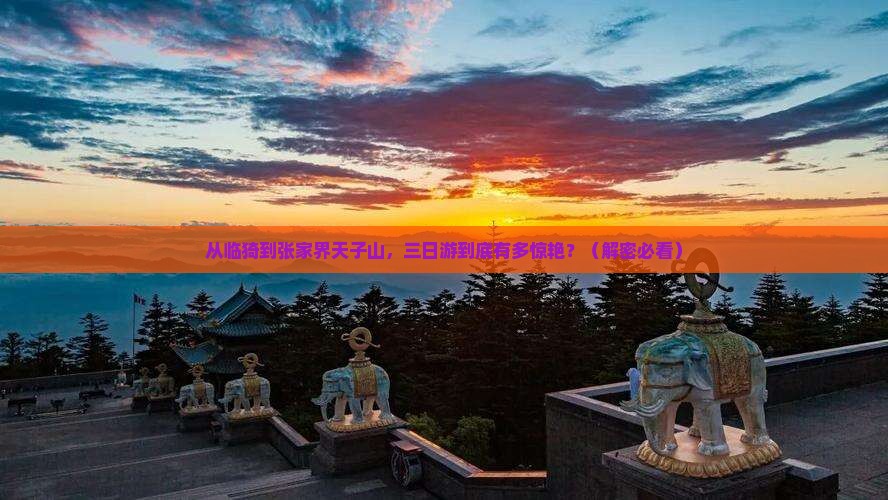 临猗到张家界天子山三日游