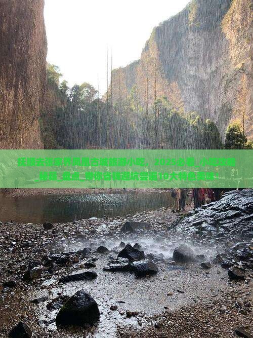 抚顺去张家界凤凰古城旅游小吃