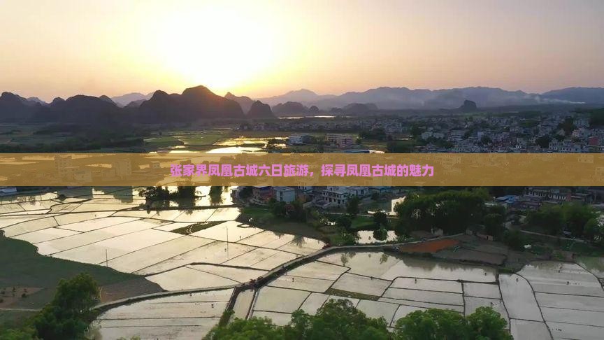 海拉尔到张家界凤凰古城六日游