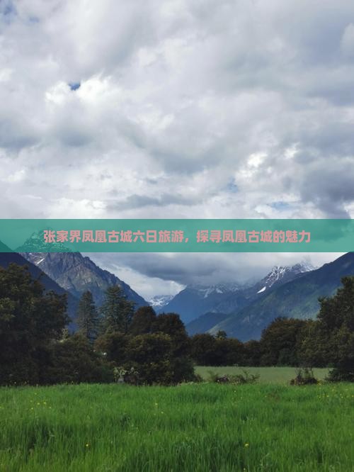 海拉尔到张家界凤凰古城六日游