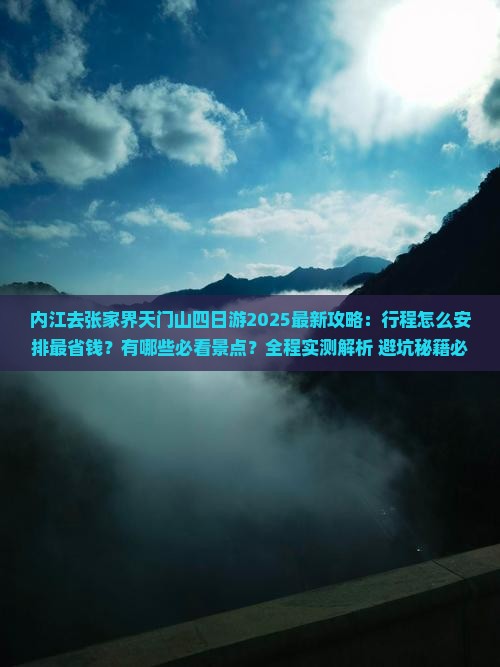 内江去张家界天门山四日游