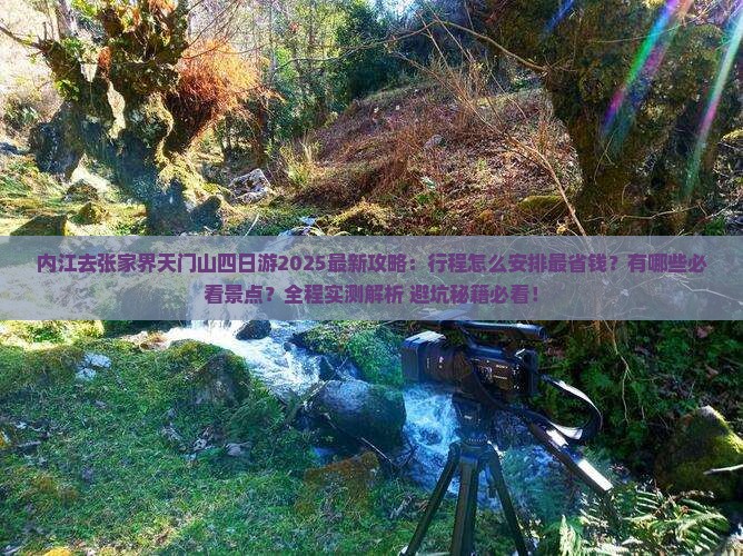内江去张家界天门山四日游