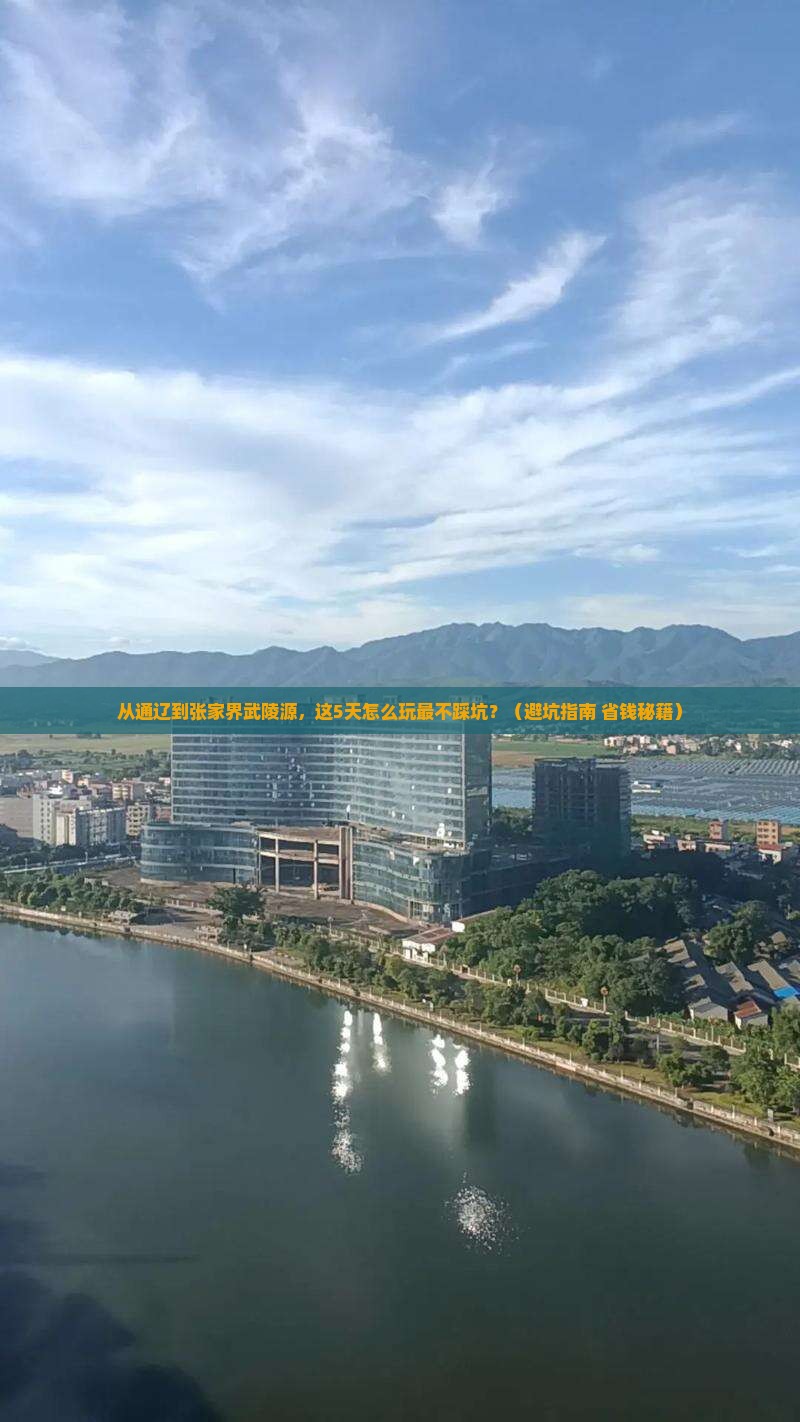 通辽市到张家界武陵源景点