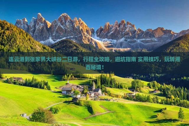 连云港到张家界大峡谷二日游