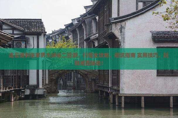连云港到张家界大峡谷二日游