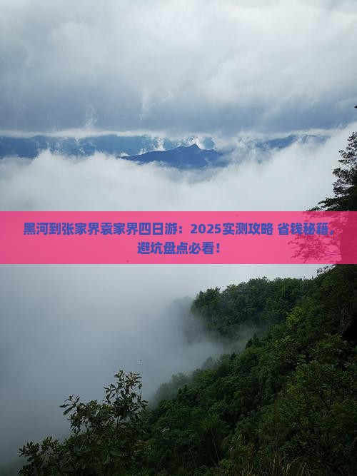黑河到张家界袁家界四日游