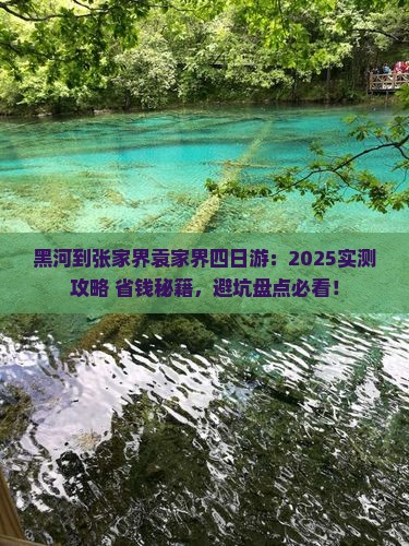 黑河到张家界袁家界四日游