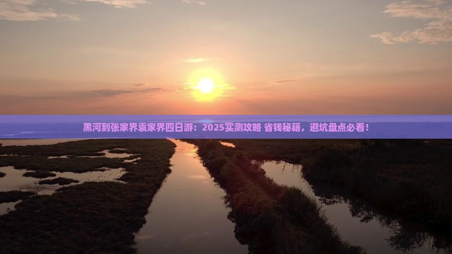 黑河到张家界袁家界四日游