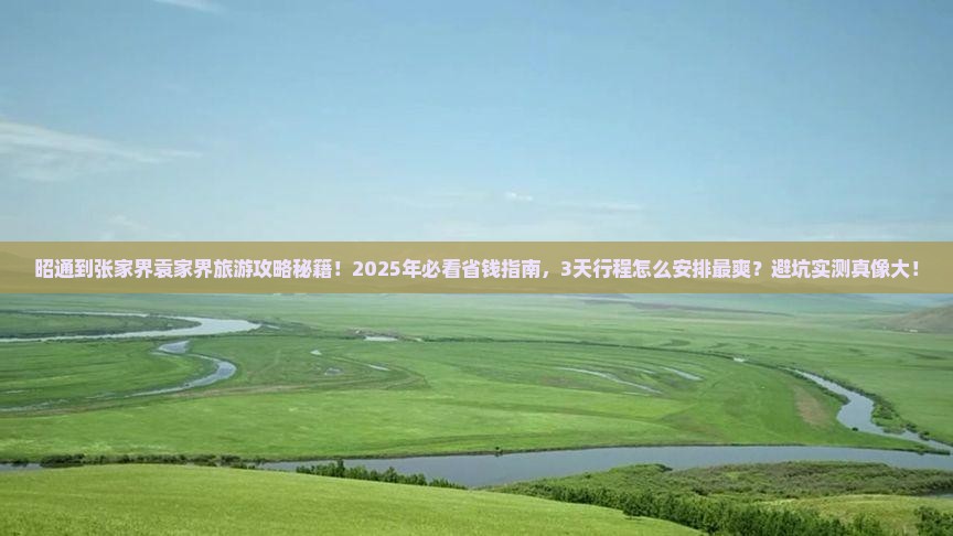 昭通到张家界袁家界旅游