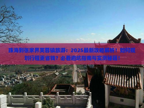 珠海到张家界芙蓉镇旅游 珠海到张家界芙蓉镇旅游