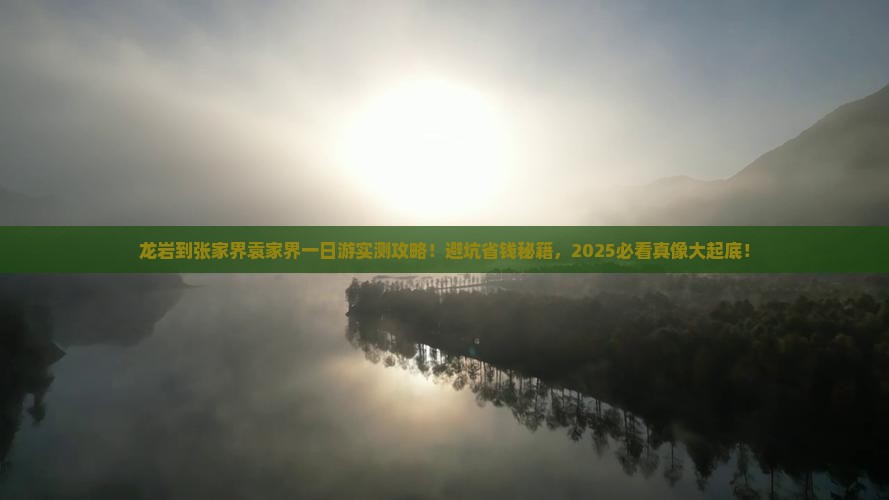 龙岩到张家界袁家界一日