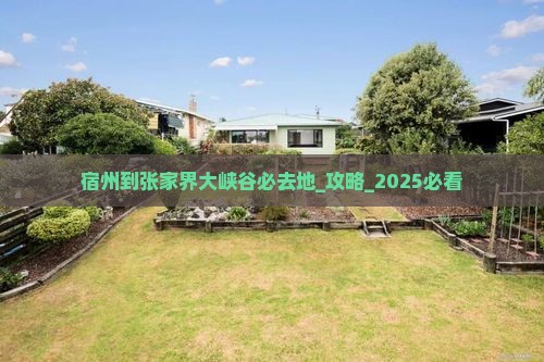 宿州到张家界大峡谷必去地